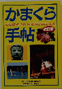 かまくら手帖