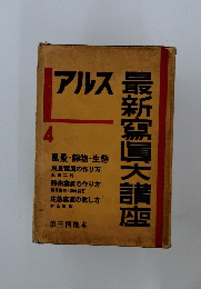 アルス　4　最新寫眞大講座 第三回配本