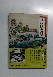 探訪日本の城　10
