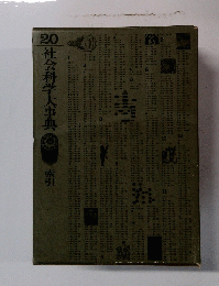 社会科学大事典　２０