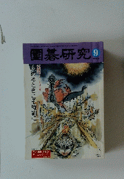 圍碁研究　2009年9月号