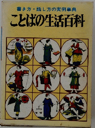 書き方・話し方の実例事典　ことばの生活百科