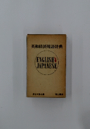 英和経済用語辞典　ENGLISH　JAPANESE