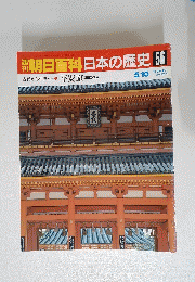 朝日百科日本の歴史　56　5月10日号