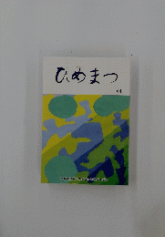 ひめまつ64