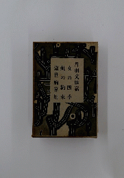 丹羽文雄篇