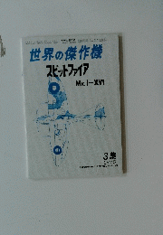 世界の傑作機　スピットファイア　1975　3集