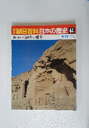 朝日百科日本の歴史　４４　２月１５日号