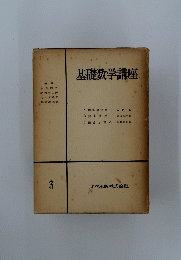 基礎数学講座3