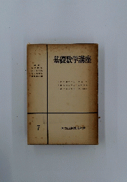 基礎数学講座7
