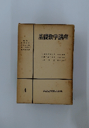 基礎数学講座4