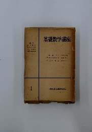 基礎数学講座1