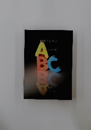 真理のABC
