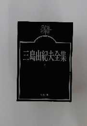 三島由紀夫全集 1