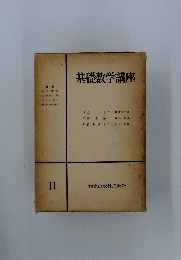 基礎数学講座　11