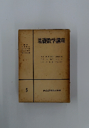 基礎数学講座　5