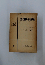基礎数学講座 8