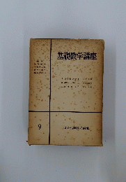 基礎数学講座 9