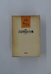 新修 宮沢賢治全集 第五巻