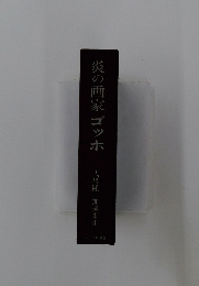 炎の画家ゴッホ : 式場隆三郎選集 III