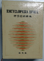 ENCYCLOPEDIAEFUGA 学芸百科事典
