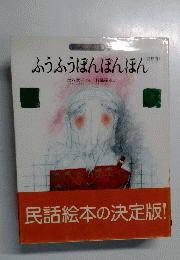 ふうふうほんぽんぽん 民話絵本の決定版!