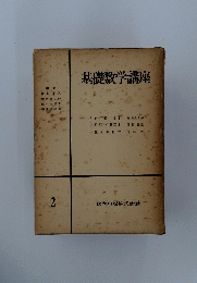 基礎数学講座 2
