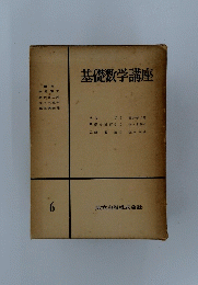基礎数学講座 6
