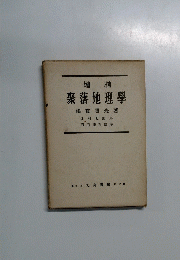 増補　聚落地理學