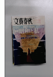 文藝春秋　2005年8月号