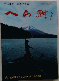 へら鮒 昭和52年 5月20日発行