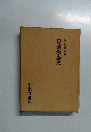 日蓮宗学説史　