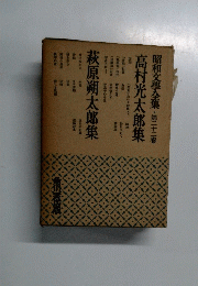 昭和文學全集第二十二卷　高村光太郎集　萩原朔太郎集
