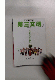 第三文明 2016年3月号　No.675