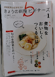 NHKテレビテキスト きょうの料理ビギナーズ 2014年1月号