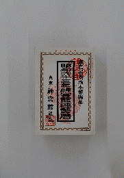 昭和六十三年神宮館運勢暦