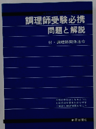 調理師受験必携問題と解説　付・調理師関係法令