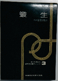 叢生　その基礎と臨床　歯科矯正臨床シリーズ 3