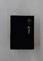 語りつぐ輸送史