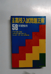 高校入試問題正解　58年受験用　
