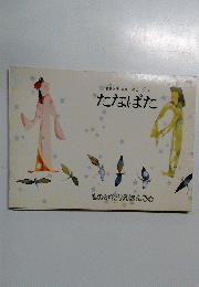 ものがたりえほん36 たなばた 