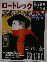 ロートレック　20