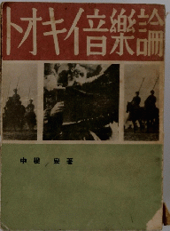トオキ倍楽論　