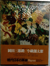 現代日本の美術 岡田三郎助/小絲源太郎