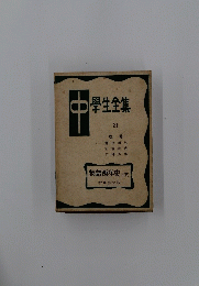 學生全集　31　