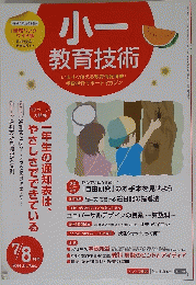 小一 教育技術　2014年7/8月号