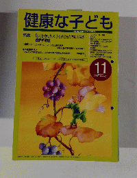 健康な子ども 2007年11月号　No.421