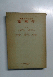 臨床家のための薬理学