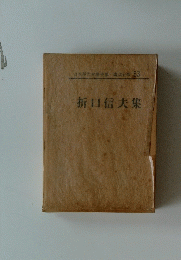 折口信夫集