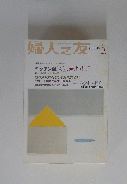 婦人之友　2003年5月号　